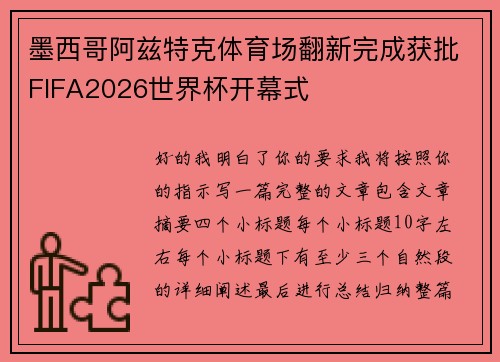 墨西哥阿兹特克体育场翻新完成获批FIFA2026世界杯开幕式