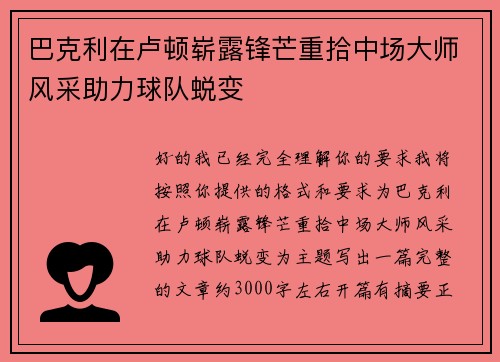 巴克利在卢顿崭露锋芒重拾中场大师风采助力球队蜕变