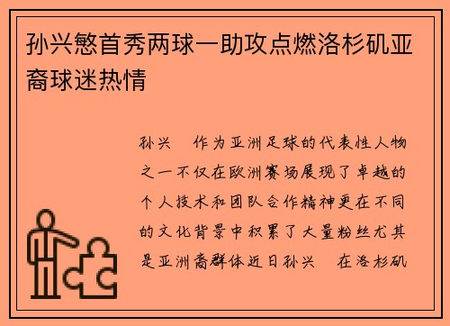 孙兴慜首秀两球一助攻点燃洛杉矶亚裔球迷热情