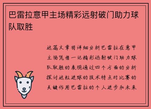 巴雷拉意甲主场精彩远射破门助力球队取胜