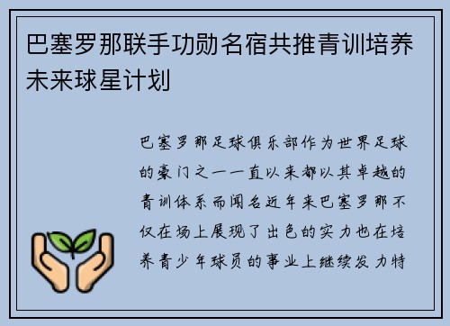 巴塞罗那联手功勋名宿共推青训培养未来球星计划 巴塞罗那联手功勋名宿共推青训培养未来球星计划