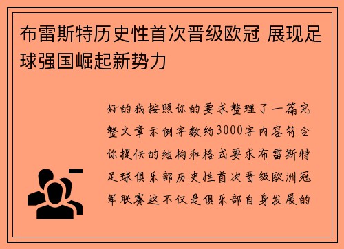 布雷斯特历史性首次晋级欧冠 展现足球强国崛起新势力
