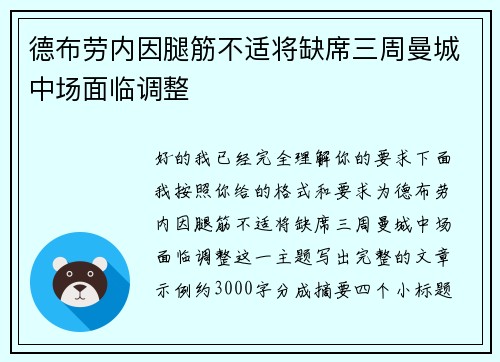 德布劳内因腿筋不适将缺席三周曼城中场面临调整