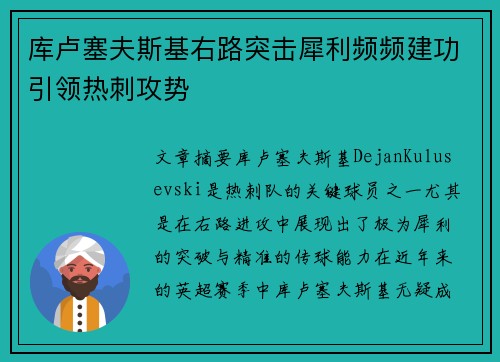 库卢塞夫斯基右路突击犀利频频建功引领热刺攻势