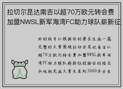 拉切尔昆达南吉以超70万欧元转会费加盟NWSL新军海湾FC助力球队崭新征程