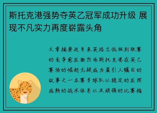 斯托克港强势夺英乙冠军成功升级 展现不凡实力再度崭露头角