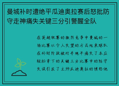 曼城补时遭绝平瓜迪奥拉赛后怒批防守走神痛失关键三分引警醒全队
