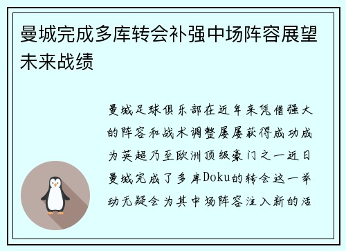 曼城完成多库转会补强中场阵容展望未来战绩