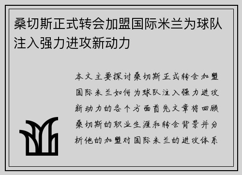桑切斯正式转会加盟国际米兰为球队注入强力进攻新动力