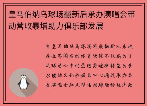 皇马伯纳乌球场翻新后承办演唱会带动营收暴增助力俱乐部发展