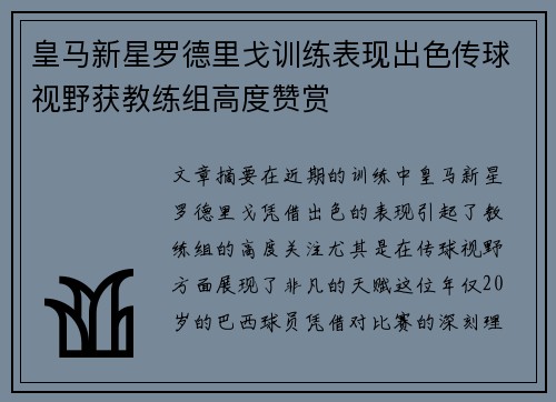 皇马新星罗德里戈训练表现出色传球视野获教练组高度赞赏