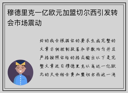 穆德里克一亿欧元加盟切尔西引发转会市场震动
