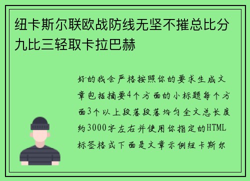 纽卡斯尔联欧战防线无坚不摧总比分九比三轻取卡拉巴赫