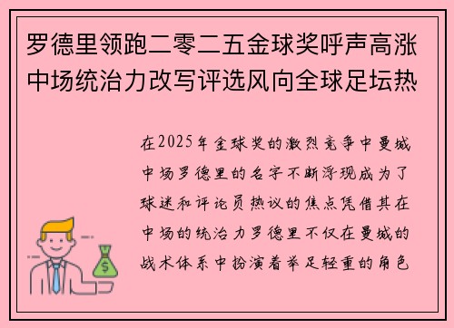 罗德里领跑二零二五金球奖呼声高涨中场统治力改写评选风向全球足坛热议