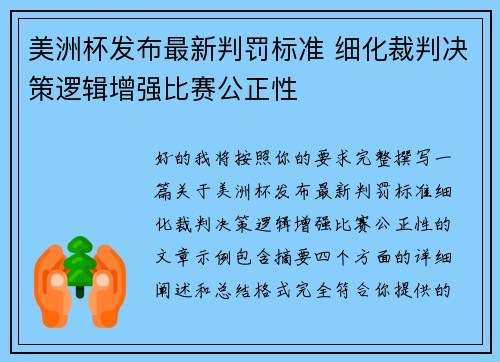 美洲杯发布最新判罚标准 细化裁判决策逻辑增强比赛公正性