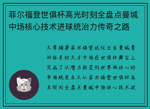 菲尔福登世俱杯高光时刻全盘点曼城中场核心技术进球统治力传奇之路