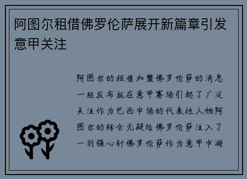 阿图尔租借佛罗伦萨展开新篇章引发意甲关注