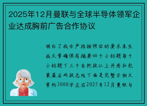 2025年12月曼联与全球半导体领军企业达成胸前广告合作协议