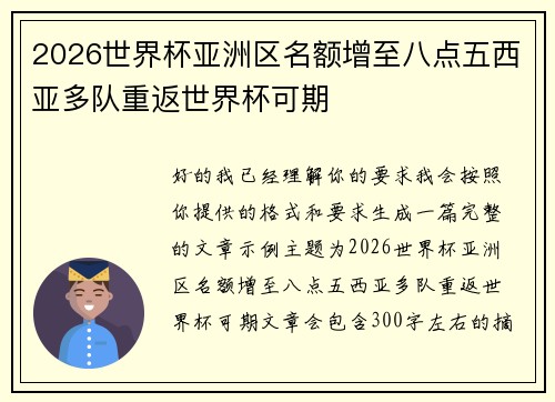 2026世界杯亚洲区名额增至八点五西亚多队重返世界杯可期