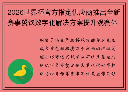 2026世界杯官方指定供应商推出全新赛事餐饮数字化解决方案提升观赛体验