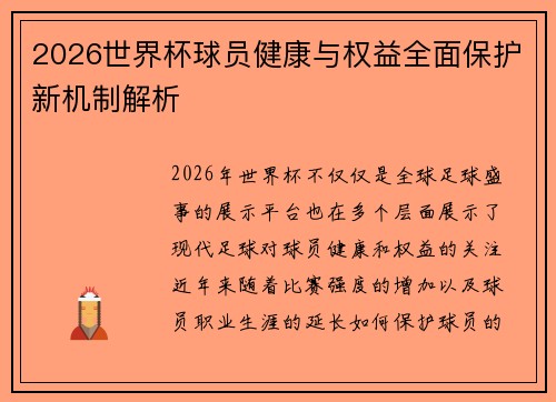 2026世界杯球员健康与权益全面保护新机制解析