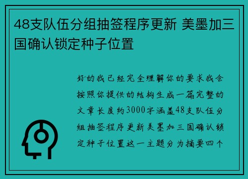 48支队伍分组抽签程序更新 美墨加三国确认锁定种子位置