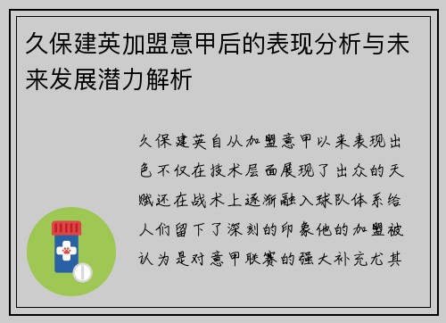 久保建英加盟意甲后的表现分析与未来发展潜力解析