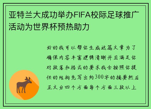 亚特兰大成功举办FIFA校际足球推广活动为世界杯预热助力