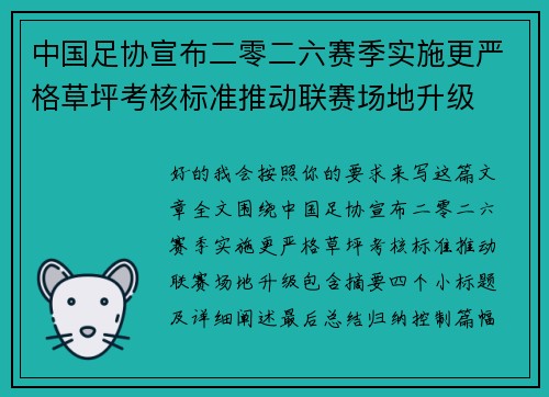 中国足协宣布二零二六赛季实施更严格草坪考核标准推动联赛场地升级