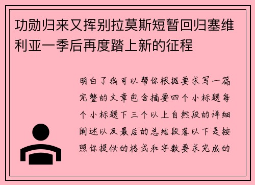 功勋归来又挥别拉莫斯短暂回归塞维利亚一季后再度踏上新的征程