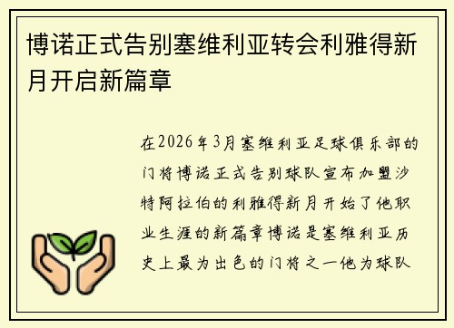 博诺正式告别塞维利亚转会利雅得新月开启新篇章