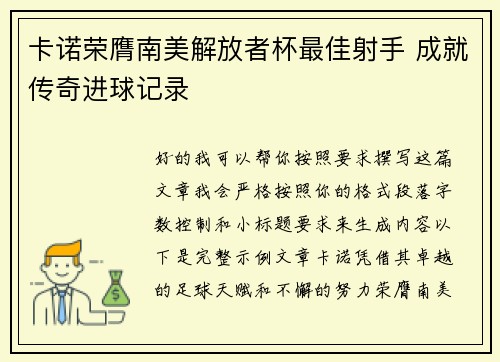 卡诺荣膺南美解放者杯最佳射手 成就传奇进球记录