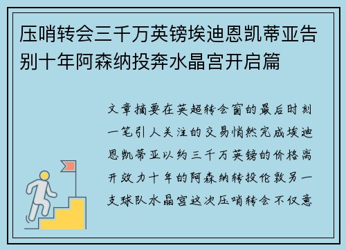 压哨转会三千万英镑埃迪恩凯蒂亚告别十年阿森纳投奔水晶宫开启篇