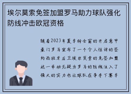 埃尔莫索免签加盟罗马助力球队强化防线冲击欧冠资格