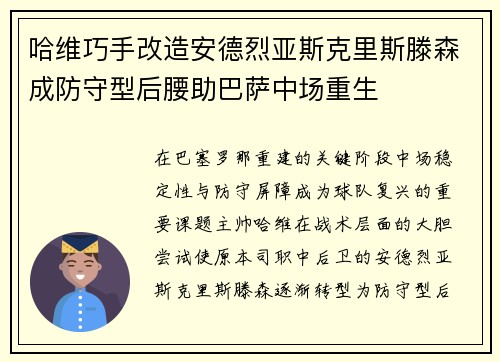 哈维巧手改造安德烈亚斯克里斯滕森成防守型后腰助巴萨中场重生