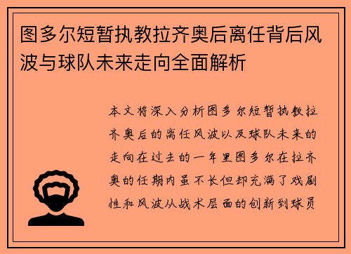图多尔短暂执教拉齐奥后离任背后风波与球队未来走向全面解析