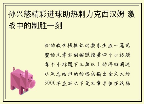 孙兴慜精彩进球助热刺力克西汉姆 激战中的制胜一刻