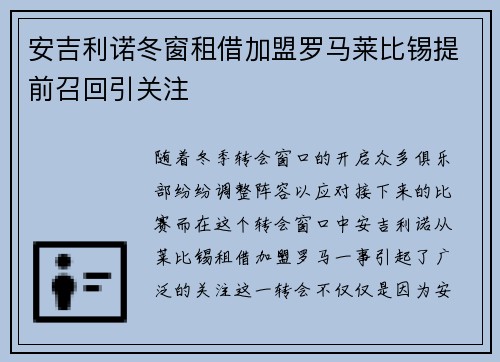安吉利诺冬窗租借加盟罗马莱比锡提前召回引关注