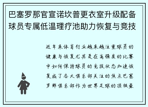 巴塞罗那官宣诺坎普更衣室升级配备球员专属低温理疗池助力恢复与竞技状态提升