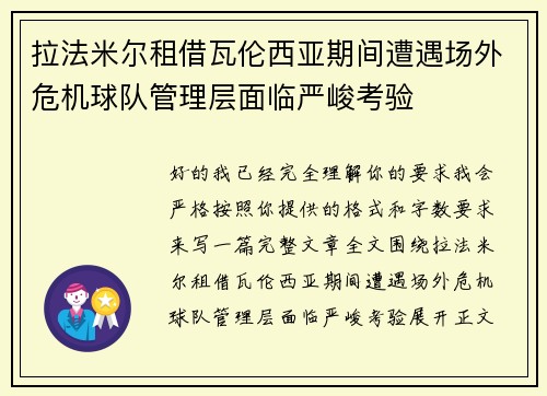 拉法米尔租借瓦伦西亚期间遭遇场外危机球队管理层面临严峻考验