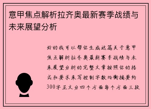意甲焦点解析拉齐奥最新赛季战绩与未来展望分析