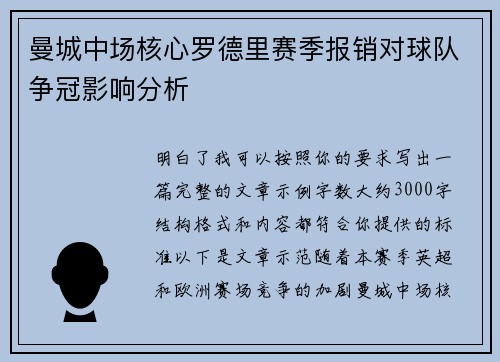 曼城中场核心罗德里赛季报销对球队争冠影响分析