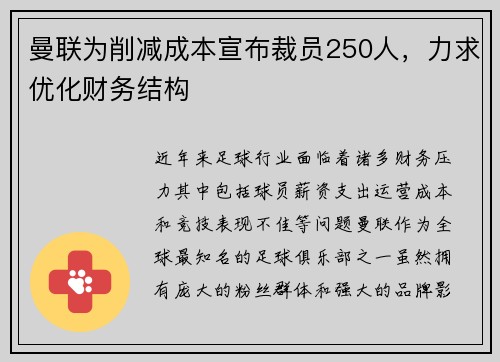 曼联为削减成本宣布裁员250人，力求优化财务结构