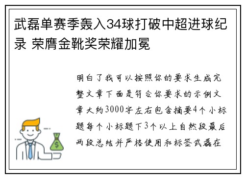 武磊单赛季轰入34球打破中超进球纪录 荣膺金靴奖荣耀加冕