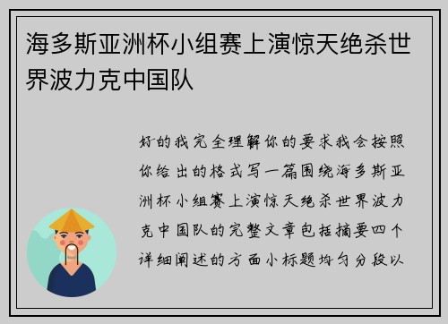 海多斯亚洲杯小组赛上演惊天绝杀世界波力克中国队