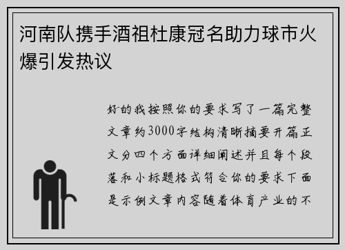 河南队携手酒祖杜康冠名助力球市火爆引发热议