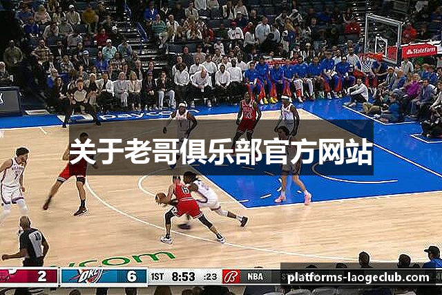 关于老哥俱乐部官方网站